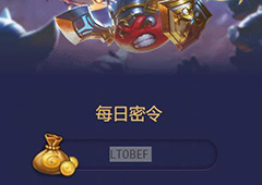 不思议迷宫2018年5月30日密令一览 5月30号密令分享