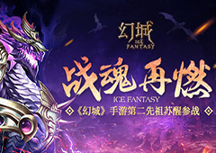 战魂再燃 《幻城》手游第二先祖苏醒参战