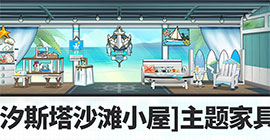 明日方舟汐斯塔沙滩小屋什么时候上架 主题家具贩售时间介绍