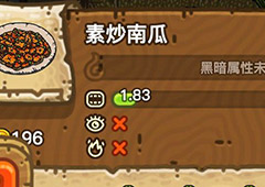 黑暗料理王素炒南瓜皇冠配方图鉴 素炒南瓜菜谱