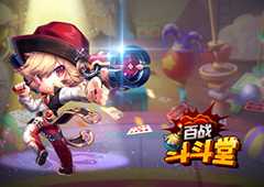 轻竞技手游 《百战斗斗堂》真人实时对战激爽无极限