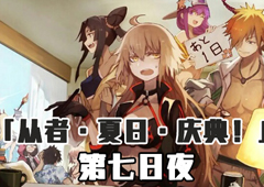 FGO泳装三期第七日夜配置攻略 剧情副本配置掉落详解