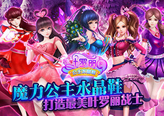 《叶罗丽公主水晶鞋》即将惊喜登场