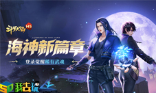 决战武魂殿我去玩《斗罗大陆H5》神念海神玩法