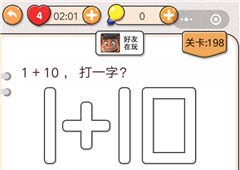 我不是猪头第198关怎么过 1+10打一字关卡攻略