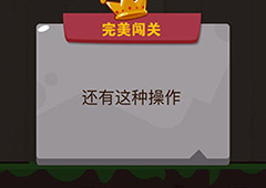 微信脑力大乱斗游戏第50关怎么过 第50关通关攻略详解
