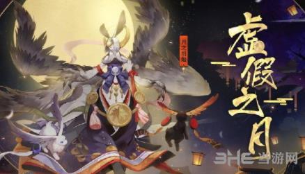 阴阳师虚假之月图