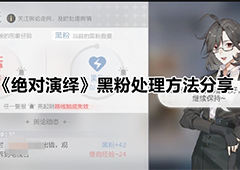 绝对演绎黑粉怎么处理 处理方法分享