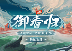 阴阳师御隐香寻超鬼王第二天怎么玩 阵容搭配攻略
