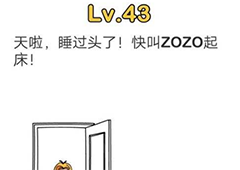 脑洞大师第43关怎么过 快叫醒ZOZO起床关卡攻略