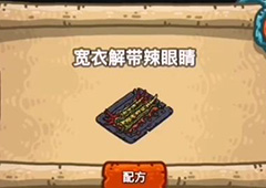 黑暗料理王宽衣解带辣眼睛皇冠配方图鉴攻略