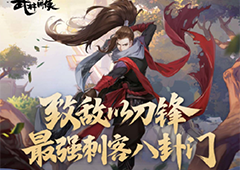 武林闲侠八卦门怎么玩 阵容搭配技巧分享