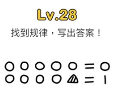 脑洞大师第28关怎么过 找规律关卡攻略