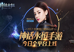 迪丽热巴魔幻大片首曝 《神话永恒》今日全平台上线