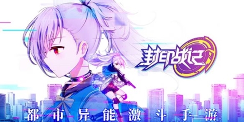 封印战记手游宣传图片