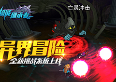 界王归来 《超能继承者》新资料片今日上线