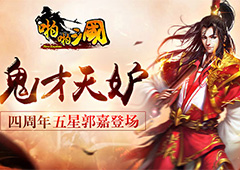 鬼才天妒 《啪啪三国》四周年新武将郭嘉登场