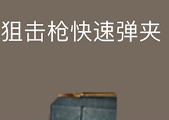 荒野行动狙击枪快速弹夹属性介绍 狙击枪快速弹夹有什么用