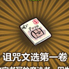牧羊人之心诅咒文选第一卷图片