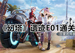 幻塔遗迹E01怎么过 关卡通关攻略