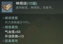 楚留香手游神照经怎么样 神照经属性介绍