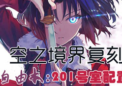 FGO空之境界复刻201室配置是什么 自由本关卡掉落加成攻略