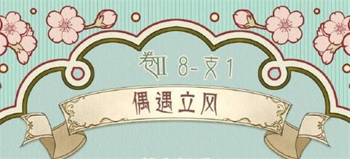 奇迹暖暖第二卷8-支1偶遇立风