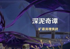 原神深泥奇谭活动什么时候上线 活动详情一览