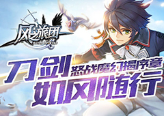 刀剑如风随行 《风之旅团》怒战魔幻揭序章