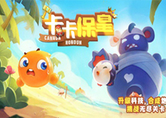 节省资源我去玩《卡卡保皇》快速过关