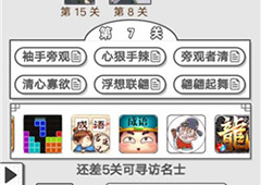 成语招贤记第七关怎么过 通关答案一览