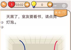 我不是猪头第77关怎么过 为要看书的室友开灯关卡攻略