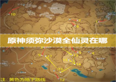 原神须弥沙漠全仙灵在哪 位置分布路线攻略