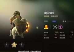 自走棋手游盘羊骑士技能属性图鉴介绍 棋子阿瑞斯怎么样