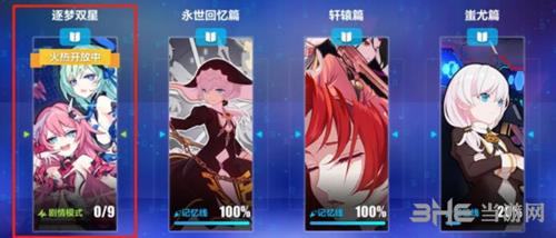 崩坏3逐梦双星图