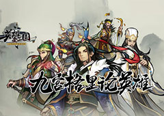 英雄爱三国第二章第三回攻略 演义章节攻略详解