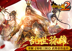 乱世称雄 详解《啪啪三国2》武将获得途径