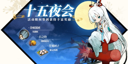 执剑之刻中秋节活动图2