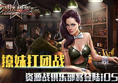 《钢铁雄狮》更新iOS大版本 军团战将添两大新玩法