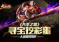 人品看得到 《大圣之怒》寻宝挖彩蛋