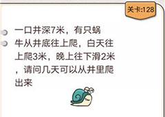 我不是猪头第128关怎么过 蜗牛需要多少天爬出井关卡攻略