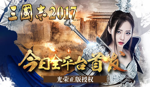 三国志2017截图