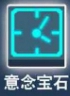 比特小队意念宝石图片