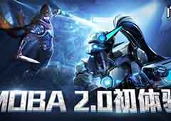 体验服初体验！走进《自由之战2》的MOBA2.0