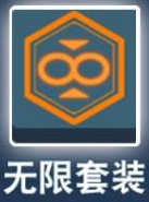 比特小队无限套装