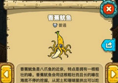 黑暗料理王香蕉鱿鱼怎么组合 香蕉鱿鱼属性图鉴