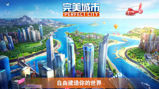 完美城市截图3
