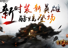 《蛮荒幻想》全网首发人气火爆 争霸势如水火