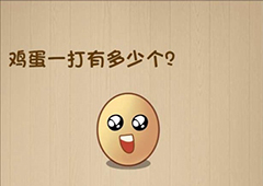 神脑洞第112关怎么玩 鸡蛋一打有多少个关卡攻略