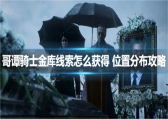 哥谭骑士金库线索怎么获得 位置分布攻略